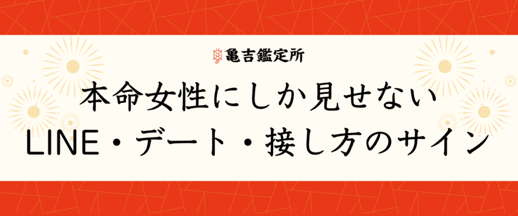 本命女性にしか見せないLINE・デート・接し方のサイン